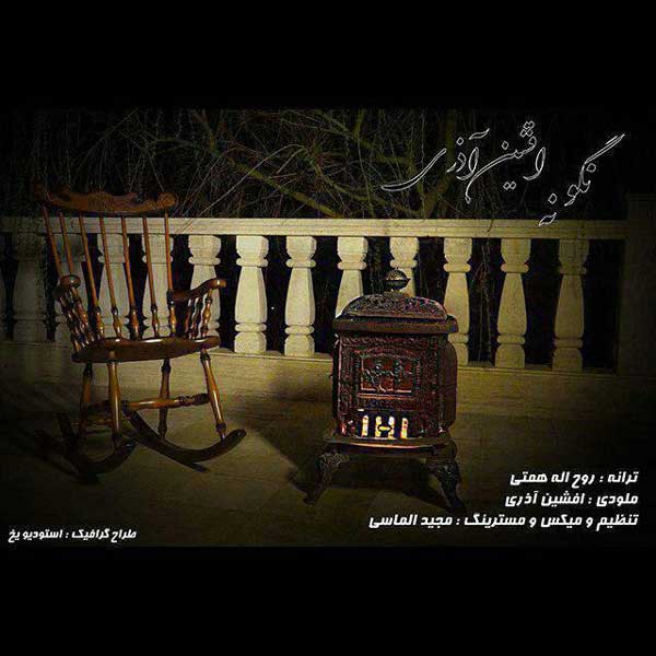 Afshin-Azari-Nagoo-Na اهنگ افشین آذری نگو نه