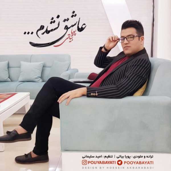 اهنگ پویا بیاتی عاشق نشدم اهنگ پویا بیاتی عاشق نشدم