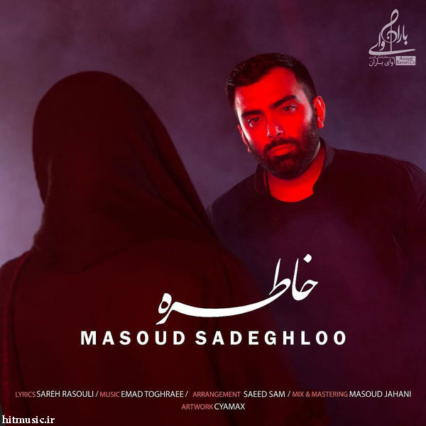 اهنگ مسعود صادقلو خاطره اهنگ مسعود صادقلو خاطره