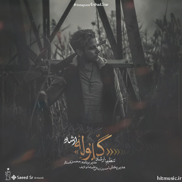 اهنگ ارشاد گلوله اهنگ ارشاد گلوله