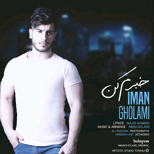 Iman-Gholami-Khabaram-Kon اهنگ ایمان غلامی خبرم کن