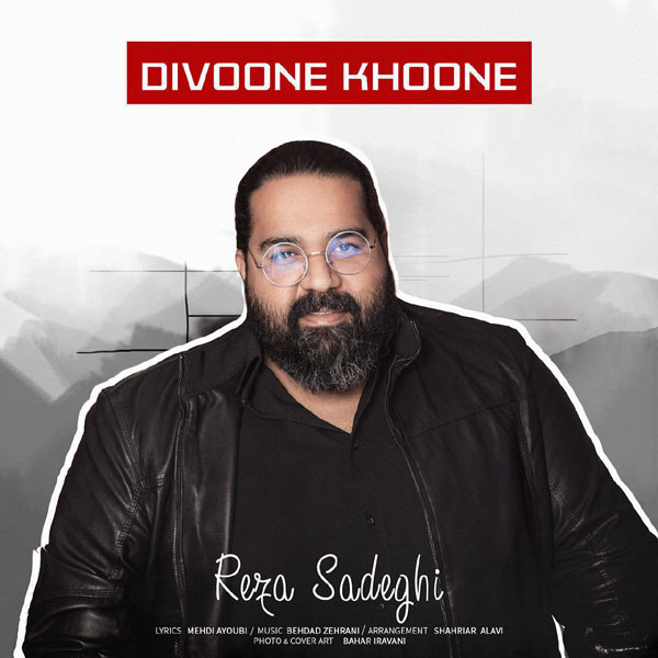 Reza-Sadeghi-Divoone-Khoone اهنگ رضا صادقی دیوونه خونه