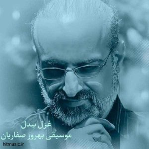 اهنگ محمد اصفهانی غزل بیدل