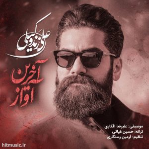 اهنگ علی زندوکیلی آخرین آواز