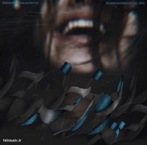 اهنگ ارشاد جیغ 2
