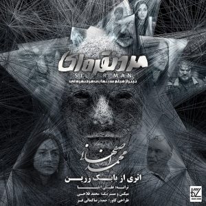 اهنگ محمد اصفهانی مرد نقره ای